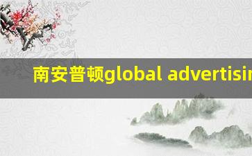 南安普顿global advertising